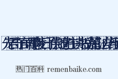 先君守官司醴陵日予尝随先生读书岳麓山法华组词是什么意思的图片